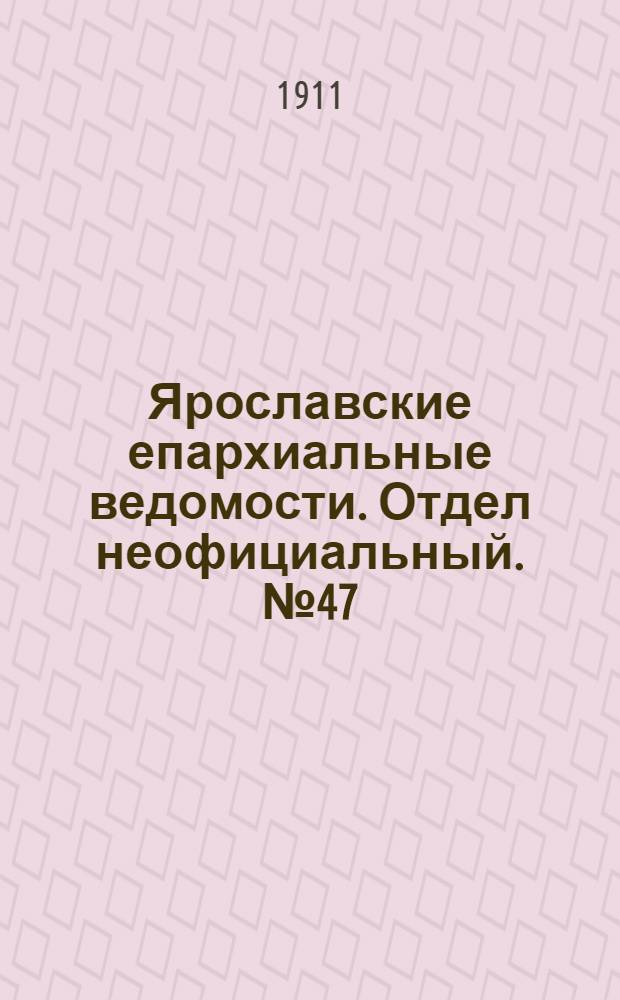 Ярославские епархиальные ведомости. Отдел неофициальный. № 47 (20 ноября 1911 г.)