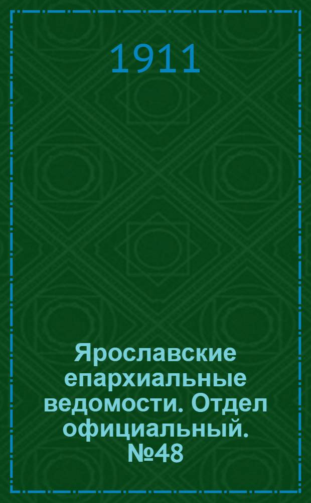Ярославские епархиальные ведомости. Отдел официальный. № 48 (27 ноября 1911 г.)
