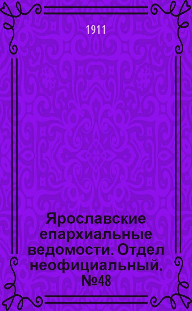 Ярославские епархиальные ведомости. Отдел неофициальный. № 48 (27 ноября 1911 г.)