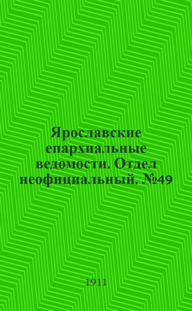 Ярославские епархиальные ведомости. Отдел неофициальный. № 49 (4 декабря 1911 г.)