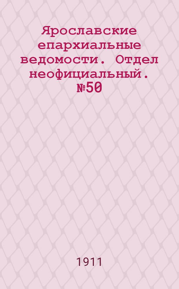 Ярославские епархиальные ведомости. Отдел неофициальный. № 50 (11 декабря 1911 г.)