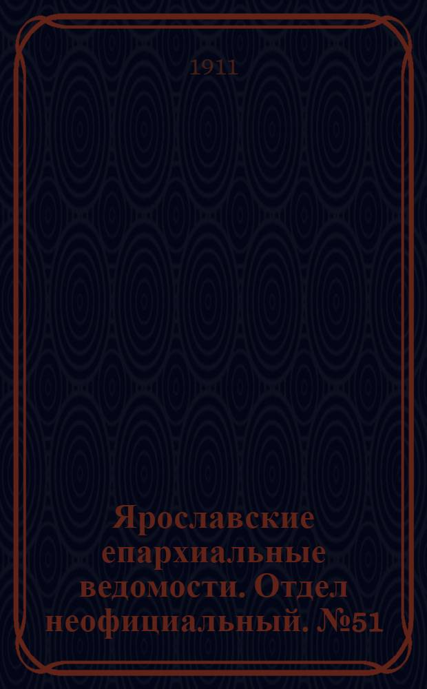 Ярославские епархиальные ведомости. Отдел неофициальный. № 51 (18 декабря 1911 г.)