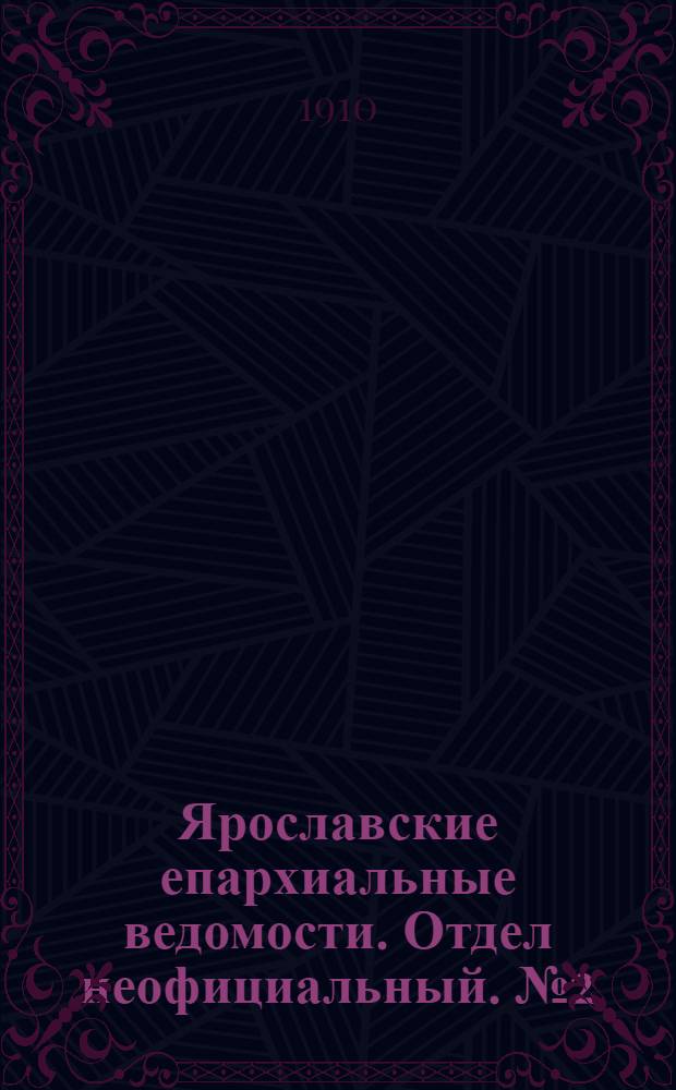 Ярославские епархиальные ведомости. Отдел неофициальный. № 2 (10 января 1910 г.)