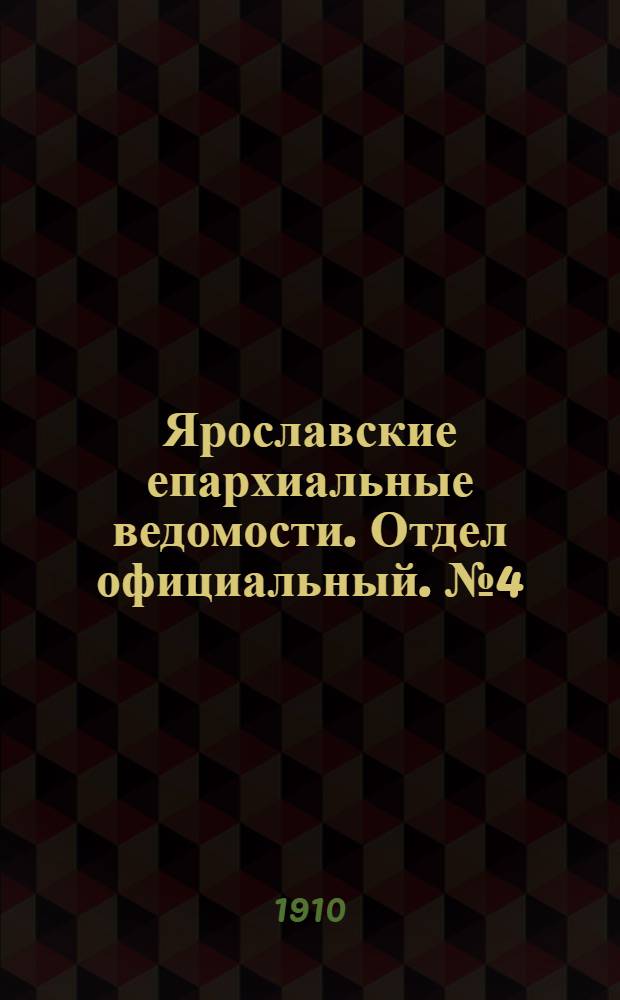 Ярославские епархиальные ведомости. Отдел официальный. № 4 (24 января 1910 г.)