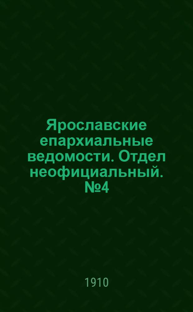 Ярославские епархиальные ведомости. Отдел неофициальный. № 4 (24 января 1910 г.)