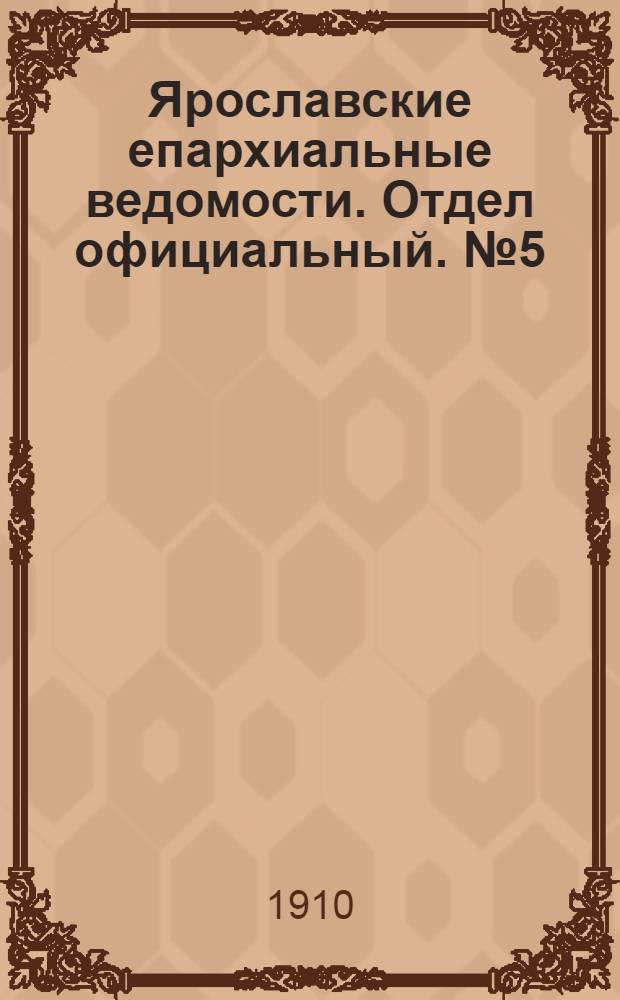 Ярославские епархиальные ведомости. Отдел официальный. № 5 (31 января 1910 г.)