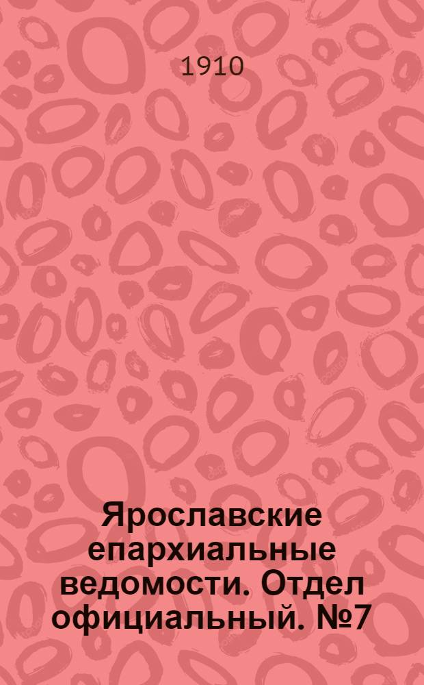 Ярославские епархиальные ведомости. Отдел официальный. № 7 (14 февраля 1910 г.)
