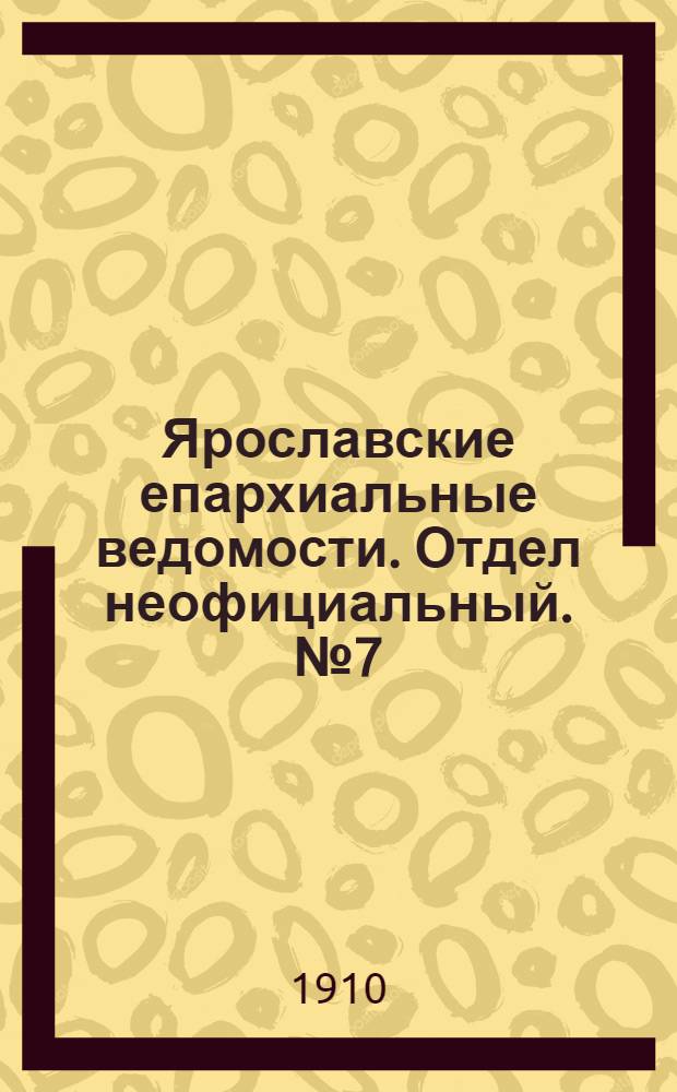 Ярославские епархиальные ведомости. Отдел неофициальный. № 7 (14 февраля 1910 г.)