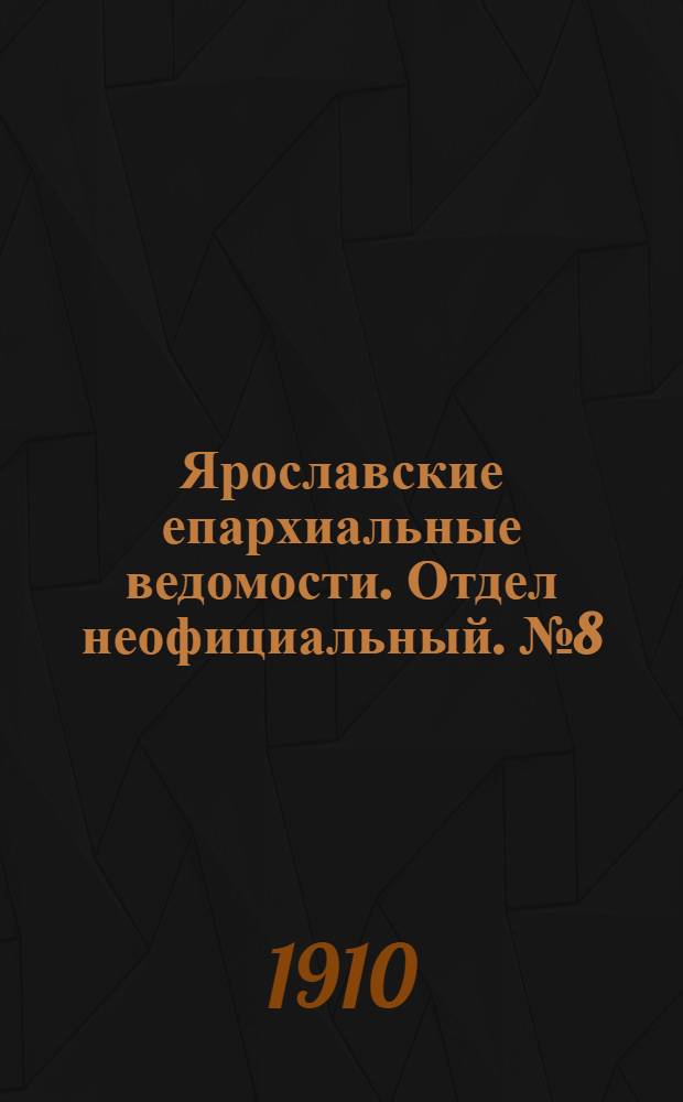 Ярославские епархиальные ведомости. Отдел неофициальный. № 8 (21 февраля 1910 г.)