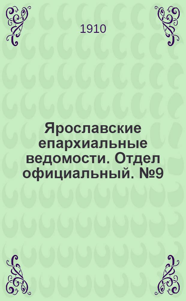 Ярославские епархиальные ведомости. Отдел официальный. № 9 (28 февраля 1910 г.)