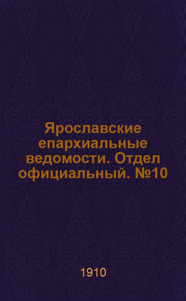 Ярославские епархиальные ведомости. Отдел официальный. № 10 (7 марта 1910 г.)