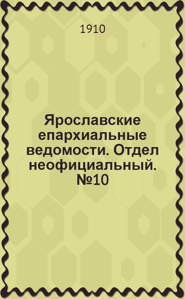 Ярославские епархиальные ведомости. Отдел неофициальный. № 10 (7 марта 1910 г.)