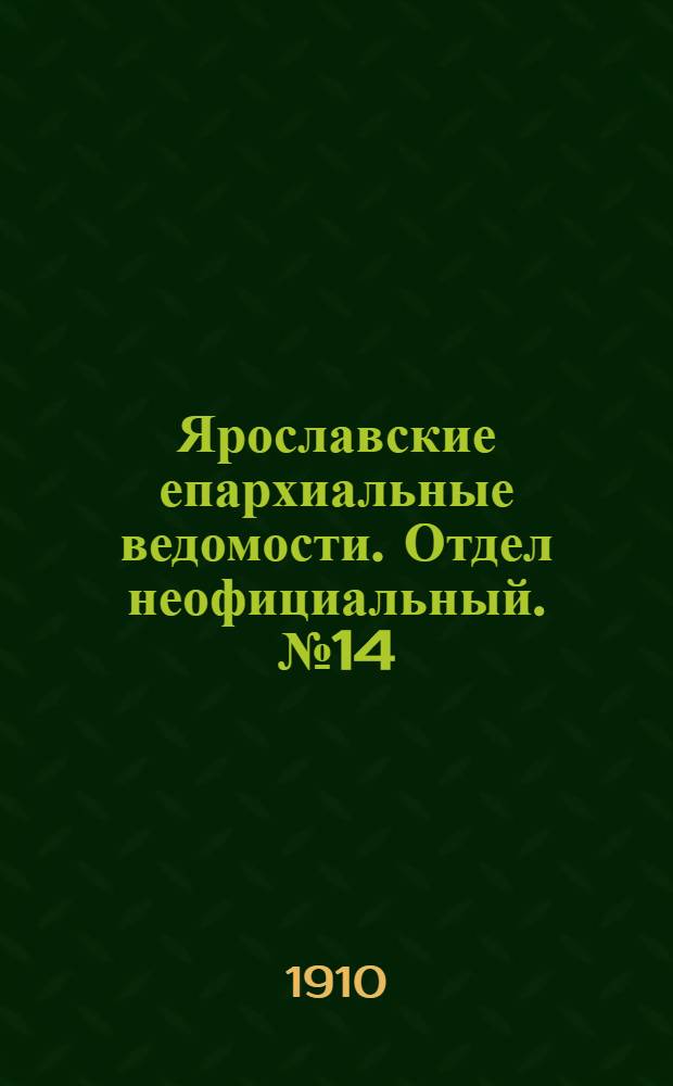 Ярославские епархиальные ведомости. Отдел неофициальный. № 14 (4 апреля 1910 г.)