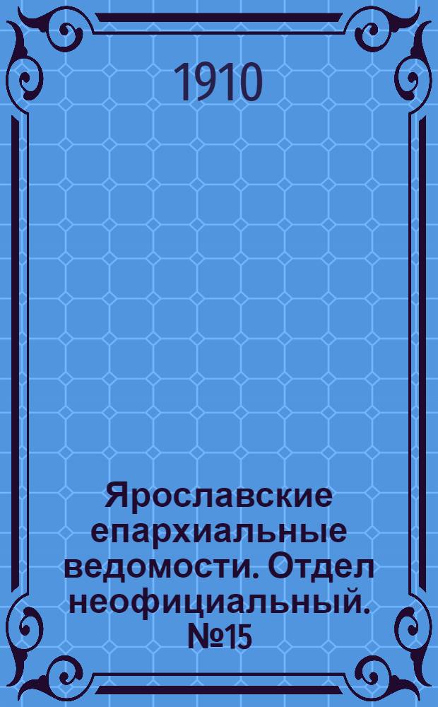 Ярославские епархиальные ведомости. Отдел неофициальный. № 15 (11 апреля 1910 г.)