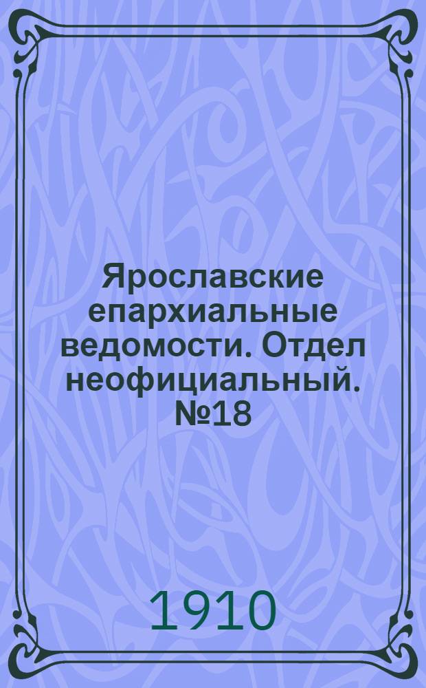 Ярославские епархиальные ведомости. Отдел неофициальный. № 18 (2 мая 1910 г.)