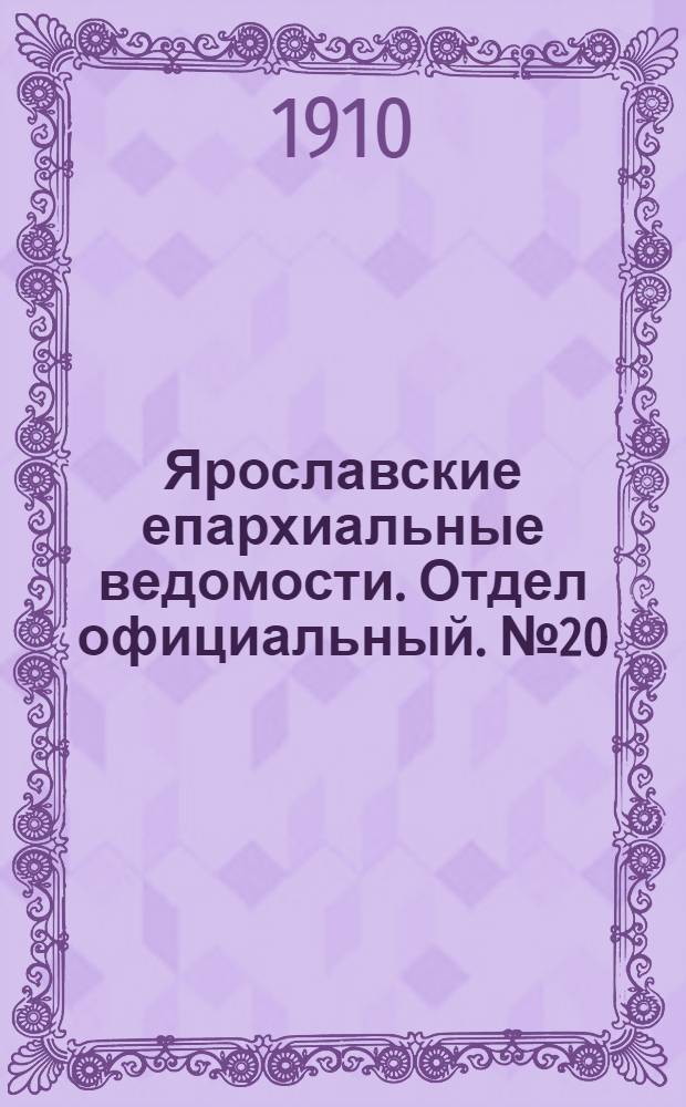 Ярославские епархиальные ведомости. Отдел официальный. № 20 (16 мая 1910 г.)