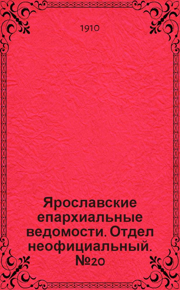 Ярославские епархиальные ведомости. Отдел неофициальный. № 20 (16 мая 1910 г.)