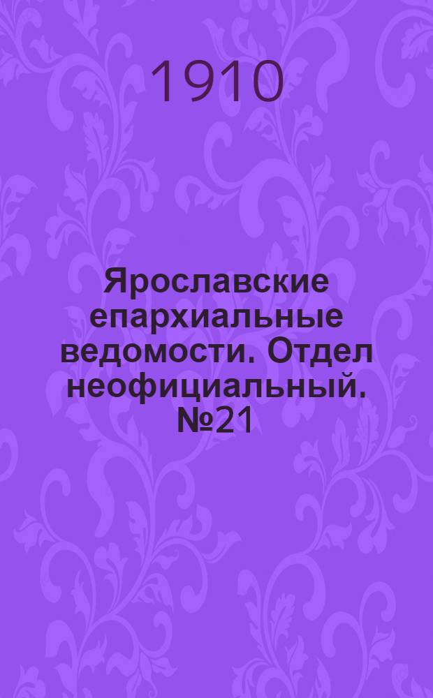 Ярославские епархиальные ведомости. Отдел неофициальный. № 21 (23 мая 1910 г.)