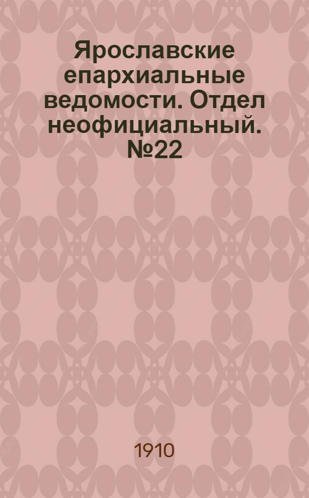 Ярославские епархиальные ведомости. Отдел неофициальный. № 22 (30 мая 1910 г.)