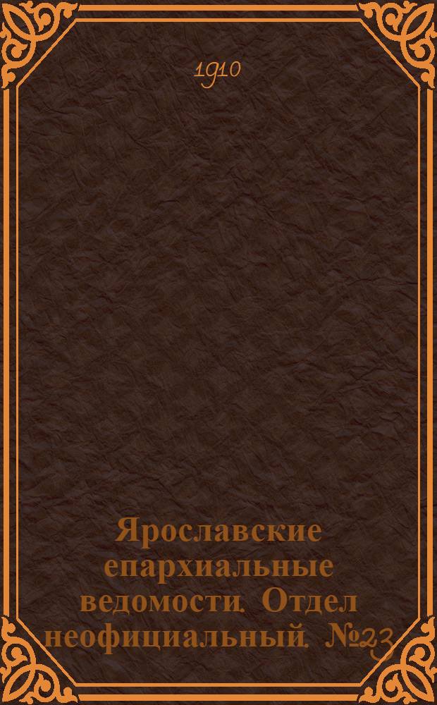 Ярославские епархиальные ведомости. Отдел неофициальный. № 23 (6 июня 1910 г.)