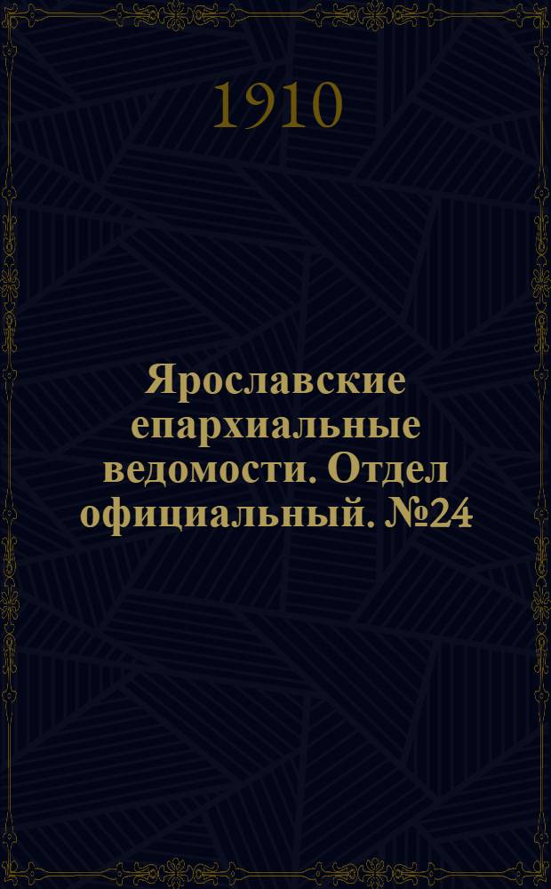 Ярославские епархиальные ведомости. Отдел официальный. № 24 (13 июня 1910 г.)
