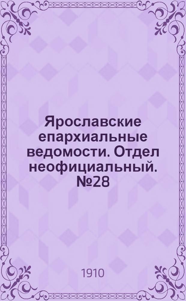 Ярославские епархиальные ведомости. Отдел неофициальный. № 28 (11 июля 1910 г.)