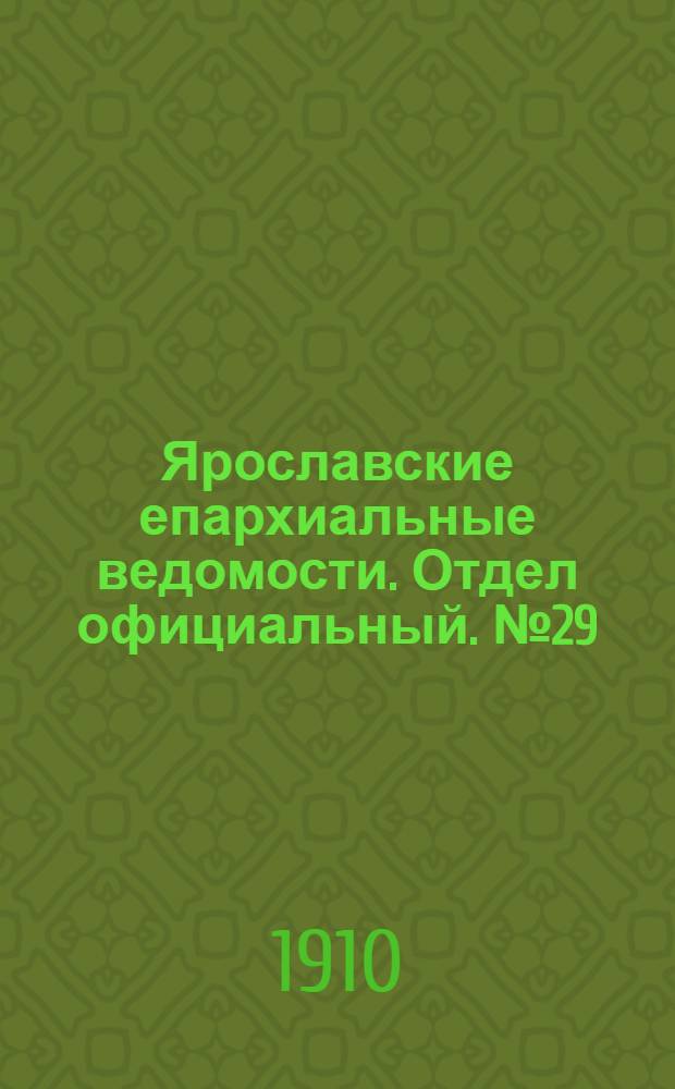 Ярославские епархиальные ведомости. Отдел официальный. № 29 (18 июля 1910 г.)