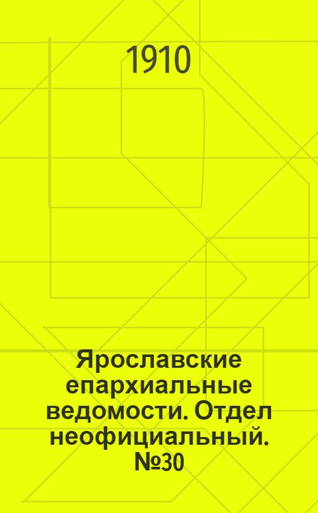 Ярославские епархиальные ведомости. Отдел неофициальный. № 30 (25 июля 1910 г.)
