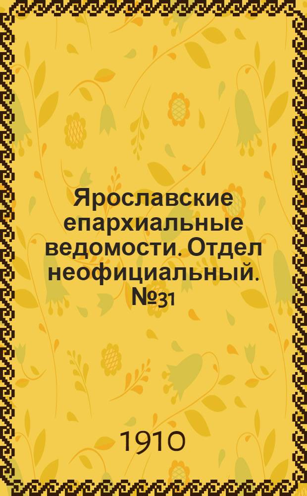Ярославские епархиальные ведомости. Отдел неофициальный. № 31 (1 августа 1910 г.)