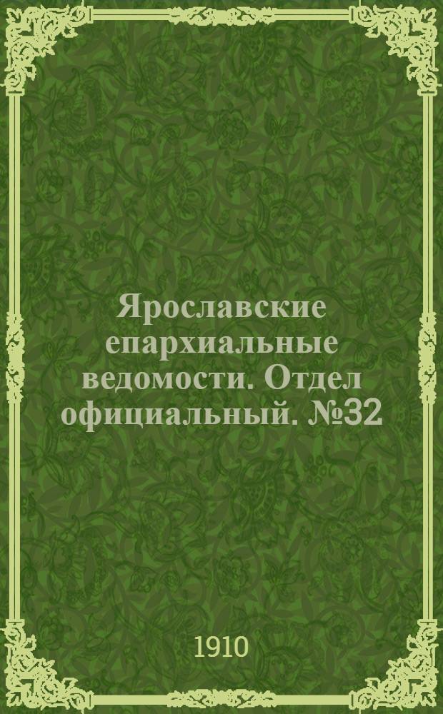 Ярославские епархиальные ведомости. Отдел официальный. № 32 (8 августа 1910 г.)