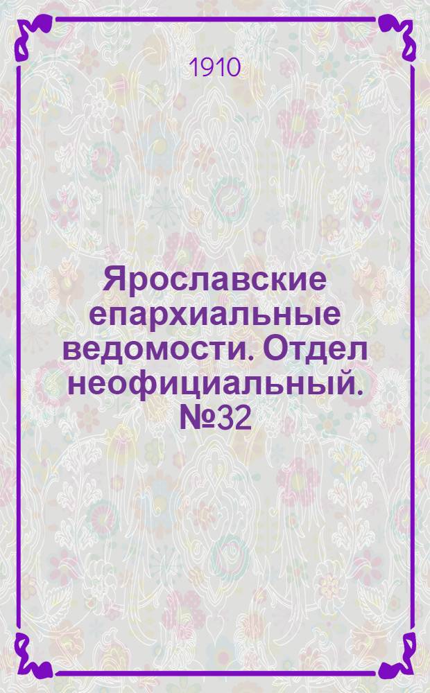 Ярославские епархиальные ведомости. Отдел неофициальный. № 32 (8 августа 1910 г.)