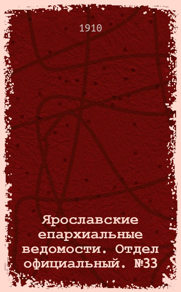 Ярославские епархиальные ведомости. Отдел официальный. № 33 (15 августа 1910 г.)