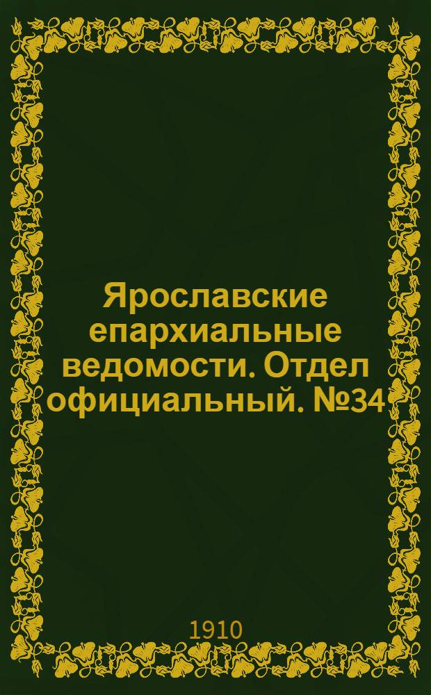 Ярославские епархиальные ведомости. Отдел официальный. № 34 (22 августа 1910 г.)