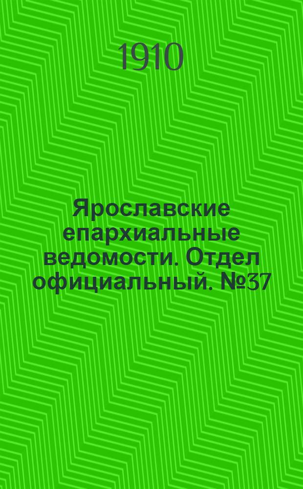 Ярославские епархиальные ведомости. Отдел официальный. № 37 (12 сентября 1910 г.)
