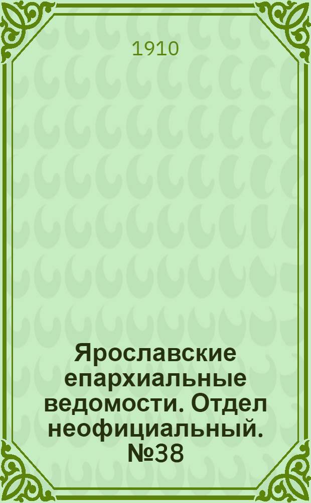 Ярославские епархиальные ведомости. Отдел неофициальный. № 38 (19 сентября 1910 г.)