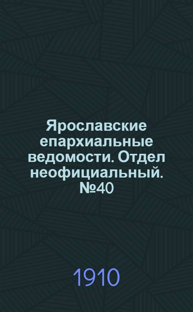Ярославские епархиальные ведомости. Отдел неофициальный. № 40 (3 октября 1910 г.)