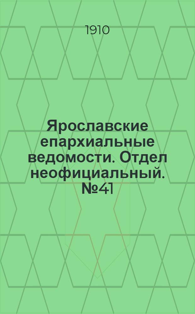 Ярославские епархиальные ведомости. Отдел неофициальный. № 41 (10 октября 1910 г.)