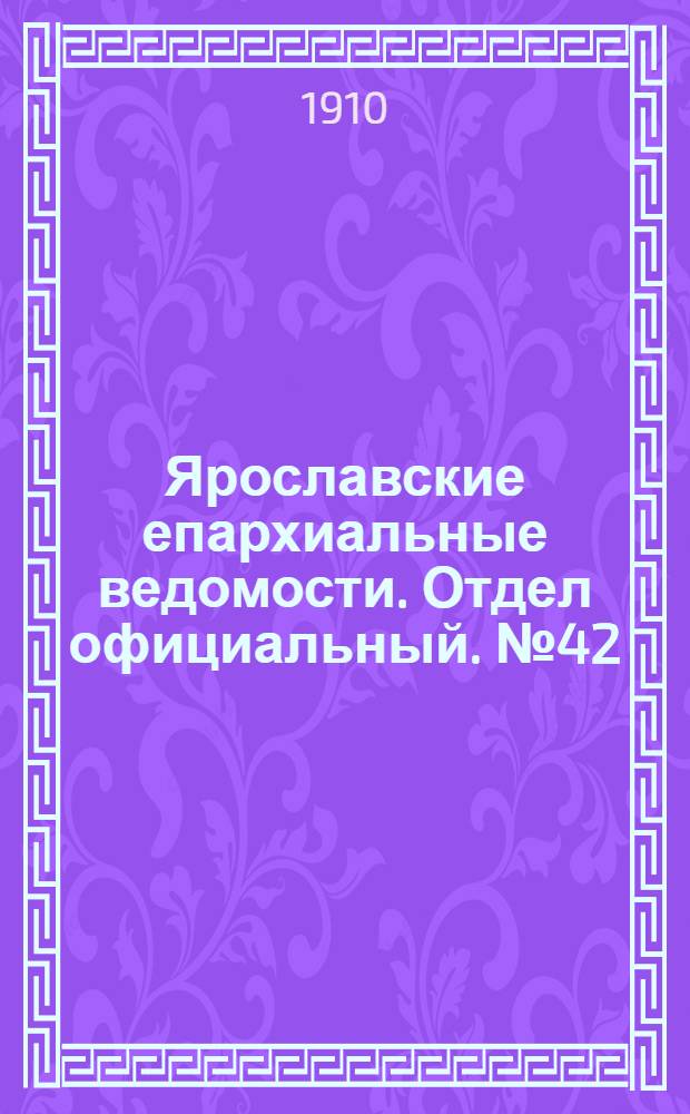 Ярославские епархиальные ведомости. Отдел официальный. № 42 (17 октября 1910 г.)