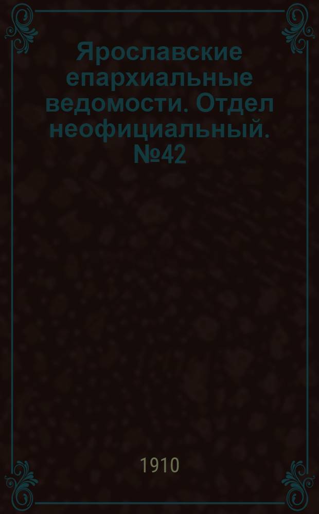 Ярославские епархиальные ведомости. Отдел неофициальный. № 42 (17 октября 1910 г.)