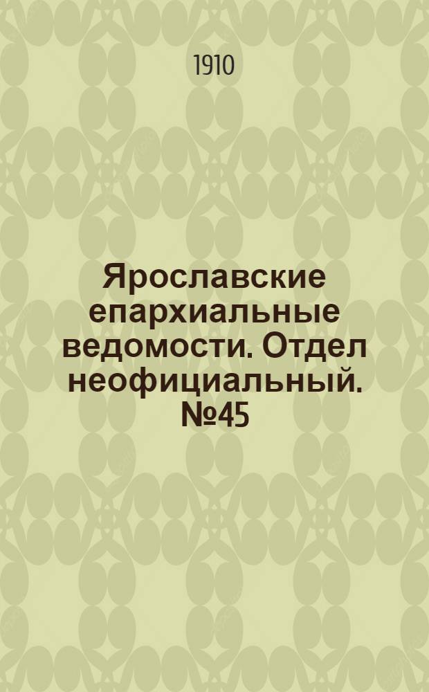 Ярославские епархиальные ведомости. Отдел неофициальный. № 45 (7 ноября 1910 г.)