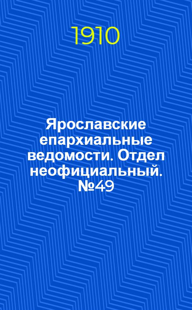 Ярославские епархиальные ведомости. Отдел неофициальный. № 49 (5 декабря 1910 г.)
