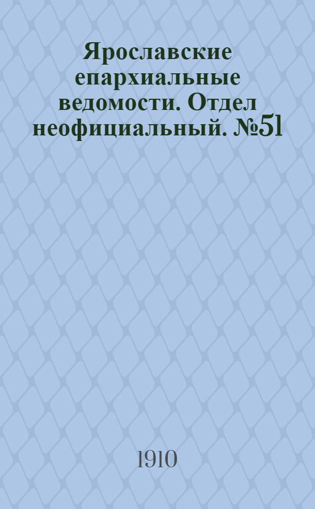 Ярославские епархиальные ведомости. Отдел неофициальный. № 51 (19 декабря 1910 г.)