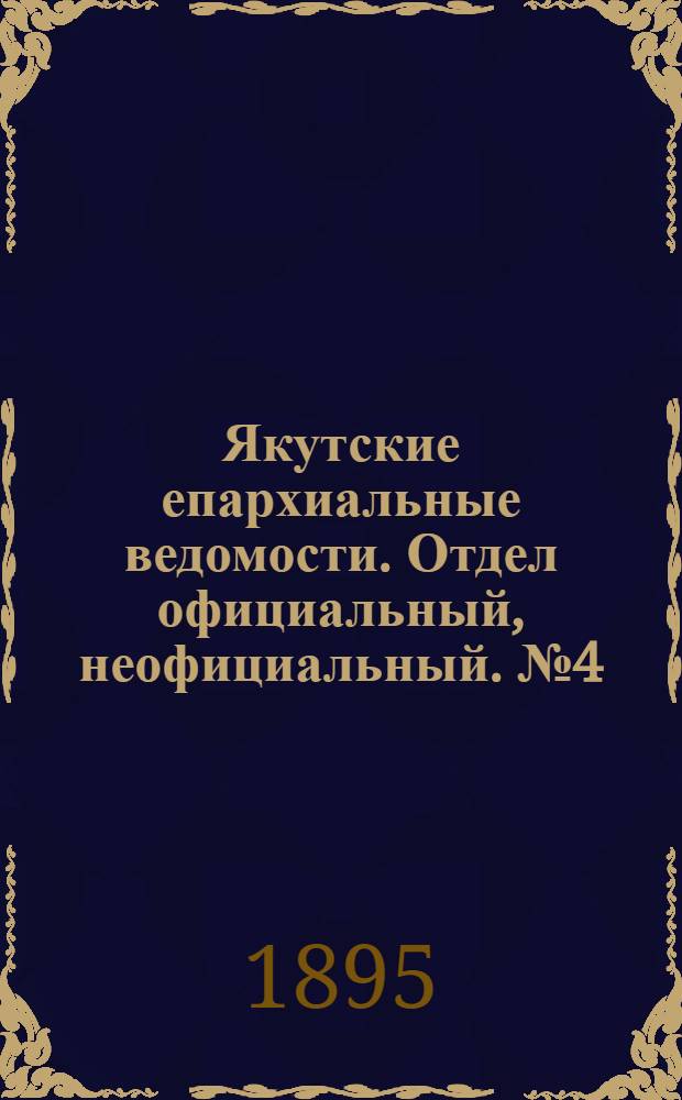 Якутские епархиальные ведомости. Отдел официальный, неофициальный. № 4 (16 февраля 1895 г.)