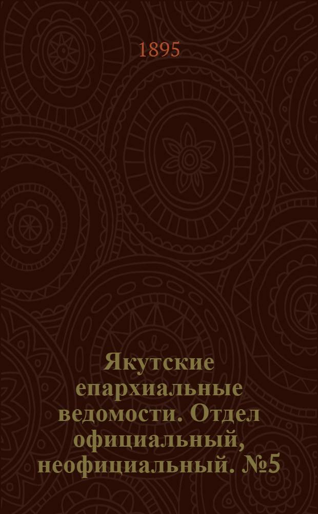 Якутские епархиальные ведомости. Отдел официальный, неофициальный. № 5 (1 марта 1895 г.)