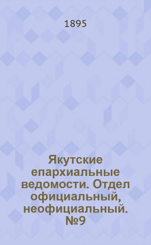 Якутские епархиальные ведомости. Отдел официальный, неофициальный. № 9 (1 мая 1895 г.)