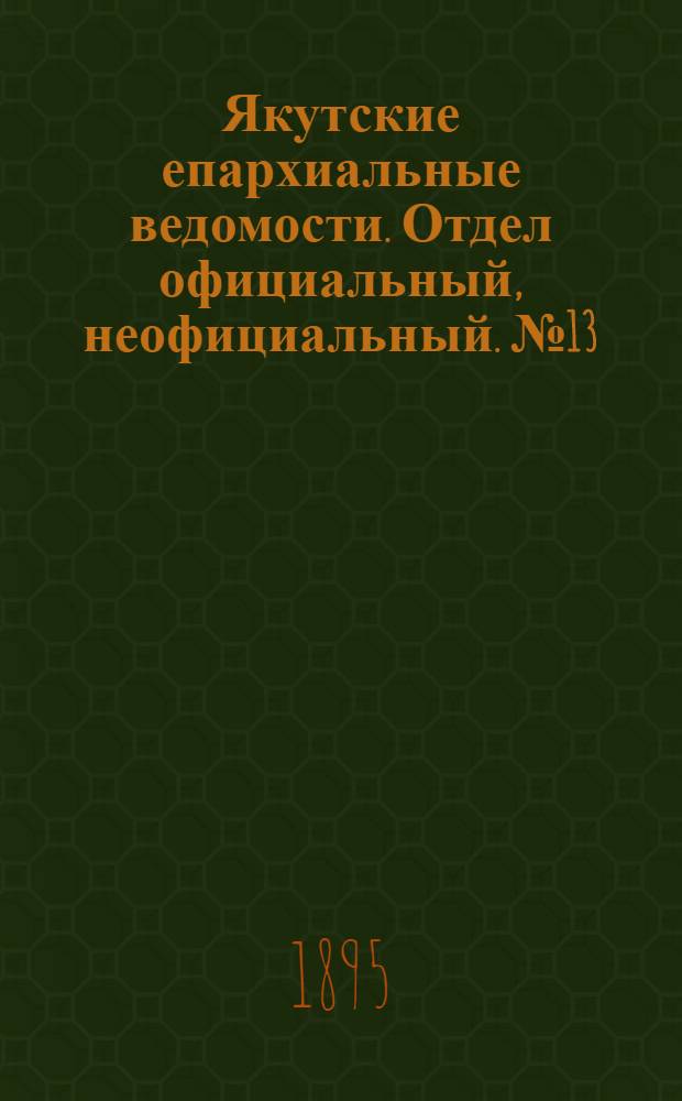 Якутские епархиальные ведомости. Отдел официальный, неофициальный. № 13 (1 июля 1895 г.)