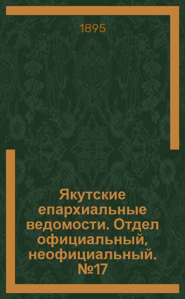 Якутские епархиальные ведомости. Отдел официальный, неофициальный. № 17 (1 сентября 1895 г.)