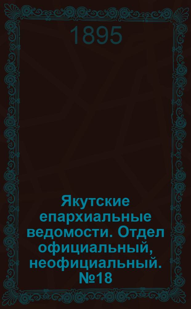 Якутские епархиальные ведомости. Отдел официальный, неофициальный. № 18 (16 сентября 1895 г.)