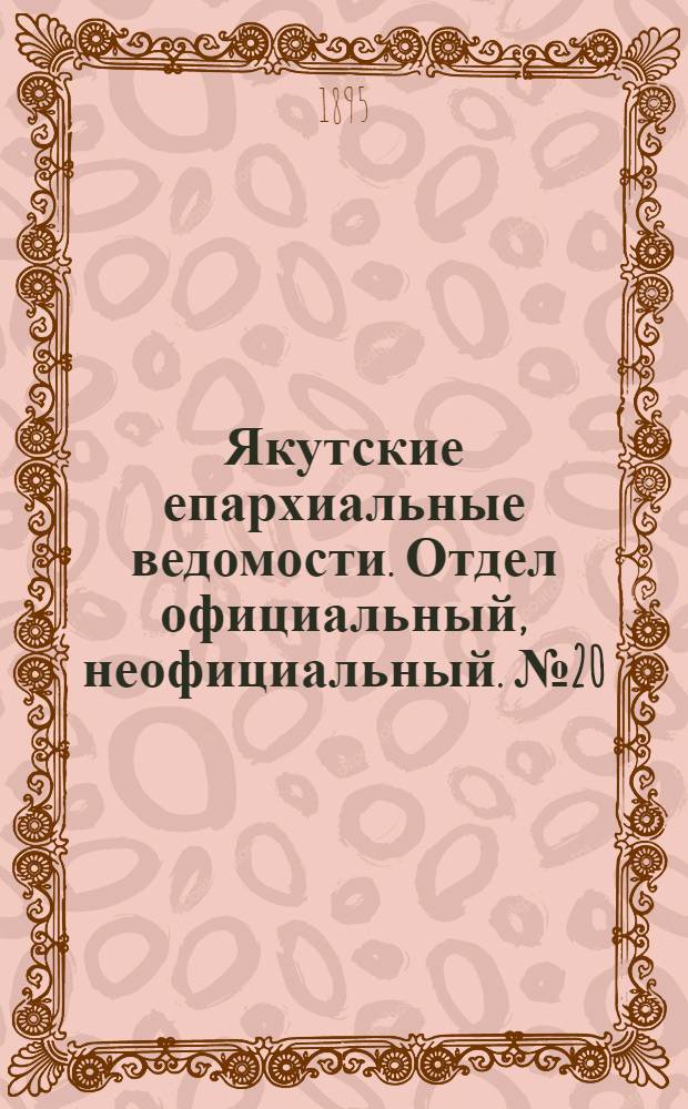 Якутские епархиальные ведомости. Отдел официальный, неофициальный. № 20 (16 октября 1895 г.)