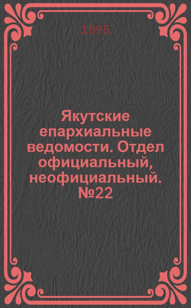 Якутские епархиальные ведомости. Отдел официальный, неофициальный. № 22 (16 ноября 1895 г.)